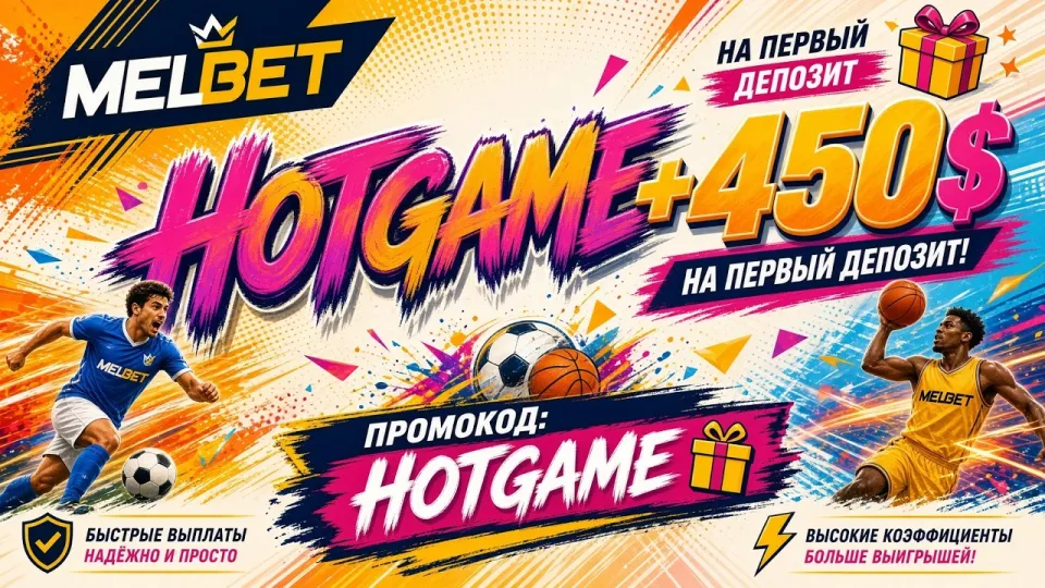 Какой промокод MELBET действует сейчас и как его активировать