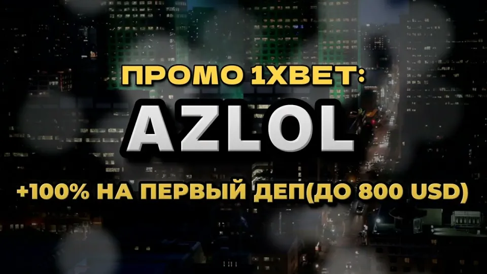 Промокод 1xBet AZLOL или регистрация без кода — что выгоднее новому игроку и почему
